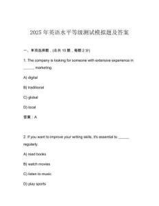 2025年英語水平等級測試模擬題及答案