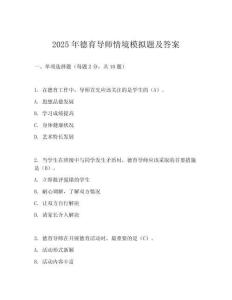 2025年德育導(dǎo)師情境模擬題及答案