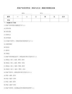 房地產(chǎn)估價(jià)師考試（理論與方法）真題沖刺模擬試卷