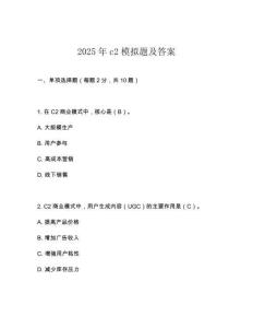 2025年c2模擬題及答案