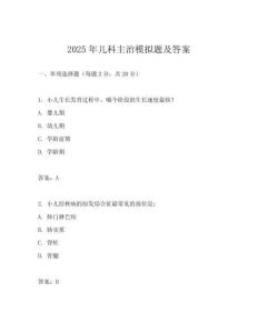2025年兒科主治模擬題及答案