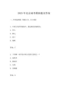 2025年北京成考模擬題及答案