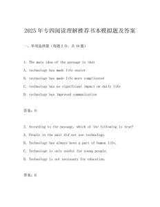 2025年專四閱讀理解推薦書本模擬題及答案