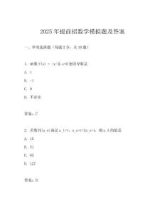 2025年提前招數學模擬題及答案