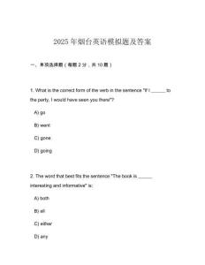 2025年煙臺英語模擬題及答案
