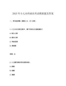 2025年小兒內科副高考試模擬題及答案