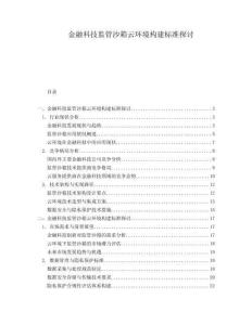 金融科技監(jiān)管沙箱云環(huán)境構(gòu)建標(biāo)準(zhǔn)探討