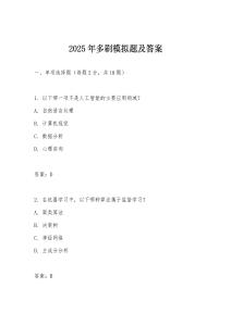 2025年多刷模擬題及答案