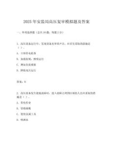 2025年安監局高壓復審模擬題及答案