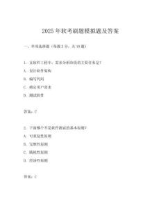 2025年軟考刷題模擬題及答案