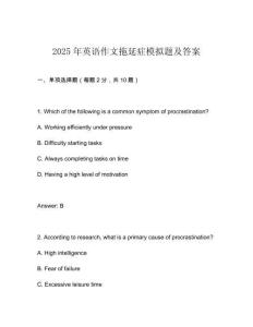 2025年英語作文拖延癥模擬題及答案