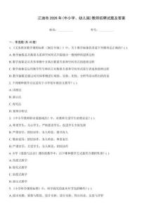 江油市2026年(中小學(xué)、幼兒園)教師招聘試題及答案