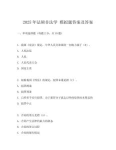 2025年法碩非法學 模擬題答案及答案