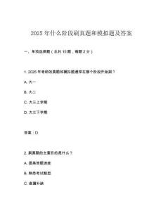 2025年什么階段刷真題和模擬題及答案