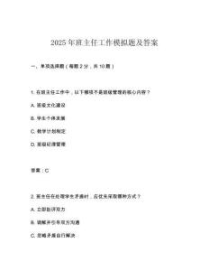 2025年班主任工作模擬題及答案