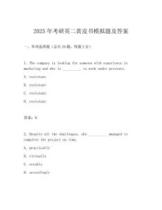 2025年考研英二黃皮書模擬題及答案