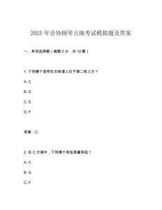 2025年音协钢琴五级考试模拟题及答案