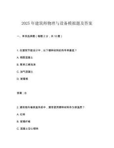 2025年建筑師物理與設備模擬題及答案