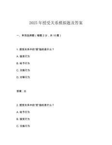 2025年授受關系模擬題及答案