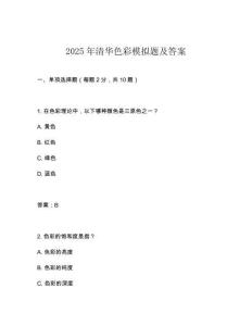2025年清華色彩模擬題及答案