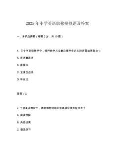 2025年小學(xué)英語職稱模擬題及答案
