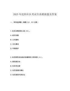 2025年沈陽社區考試全真模擬題及答案