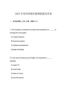 2025年英語四級匹配模擬題及答案