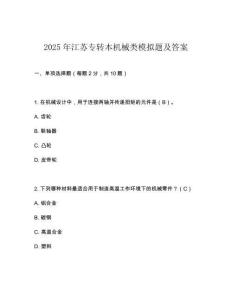 2025年江蘇專轉本機械類模擬題及答案
