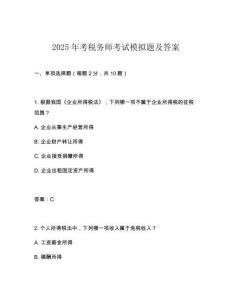 2025年考稅務師考試模擬題及答案