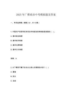 2025年廣雅政治中考模擬題及答案