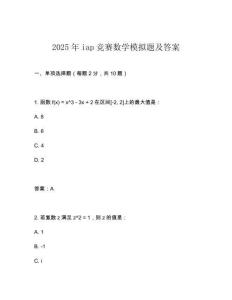 2025年iap競賽數學模擬題及答案