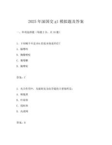 2025年深國交g1模擬題及答案