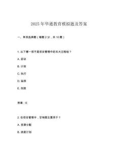 2025年華通教育模擬題及答案