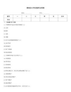 基礎(chǔ)會(huì)計(jì)考試題庫(kù)及答案