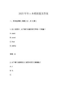2025年年c本模擬題及答案