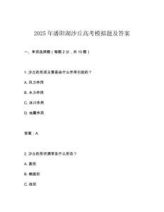 2025年潘陽湖沙丘高考模擬題及答案