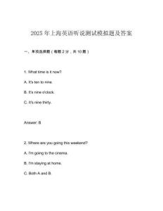 2025年上海英語(yǔ)聽說(shuō)測(cè)試模擬題及答案