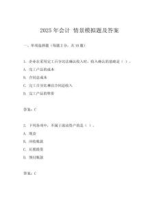 2025年會(huì)計(jì) 情景模擬題及答案