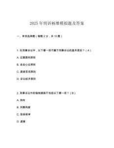 2025年刑訴楊雄模擬題及答案
