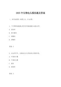 2025年生物包頭模擬題及答案