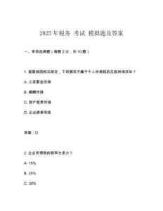 2025年稅務 考試 模擬題及答案