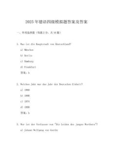 2025年德語四級模擬題答案及答案