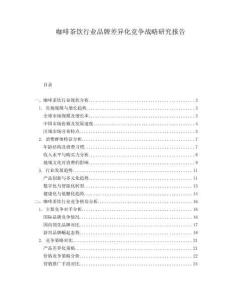 咖啡茶飲行業品牌差異化競爭戰略研究報告