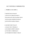 2025年韓國語能力中級模擬題及答案