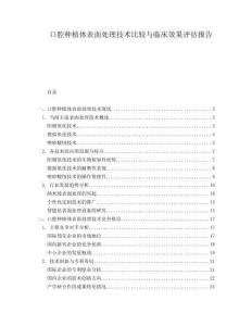 口腔種植體表面處理技術(shù)比較與臨床效果評(píng)估報(bào)告