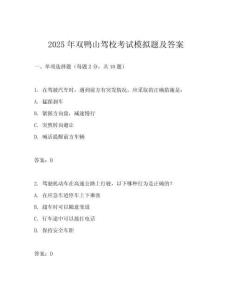 2025年雙鴨山駕校考試模擬題及答案