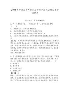 2026年青海農(nóng)牧科技職業(yè)學(xué)院單招職業(yè)傾向性考試題庫及答案詳解一套