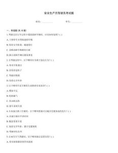安全生產月駕駛員考試題