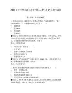 2025下半年黑龍江大慶肇州縣人才引進(jìn)54人參考題庫(kù)及參考答案詳解1套