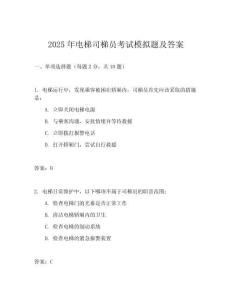 2025年電梯司梯員考試模擬題及答案